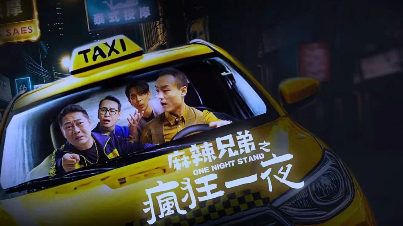 麻辣兄弟之疯狂一夜 - 剧照