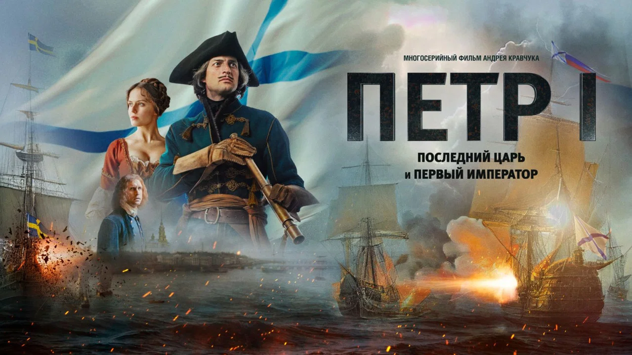 Петр I. Последний царь и первый император - 剧照