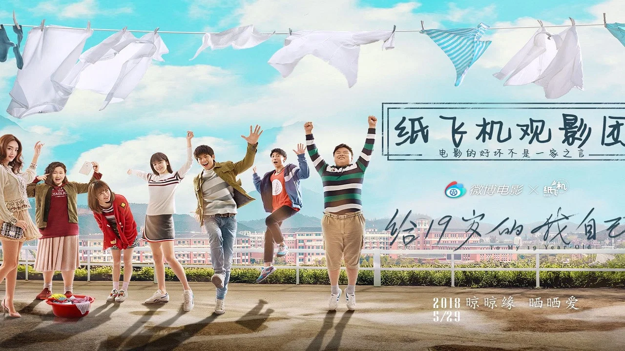 给19岁的我自己 - 剧照