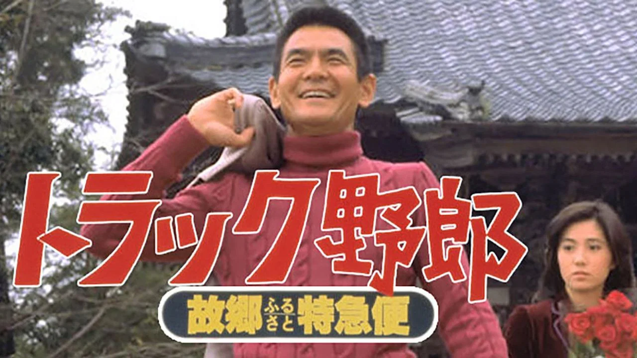 卡车野郎：故乡特急便 - 剧照
