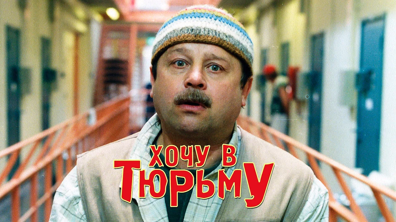 Хочу в тюрьму - 剧照