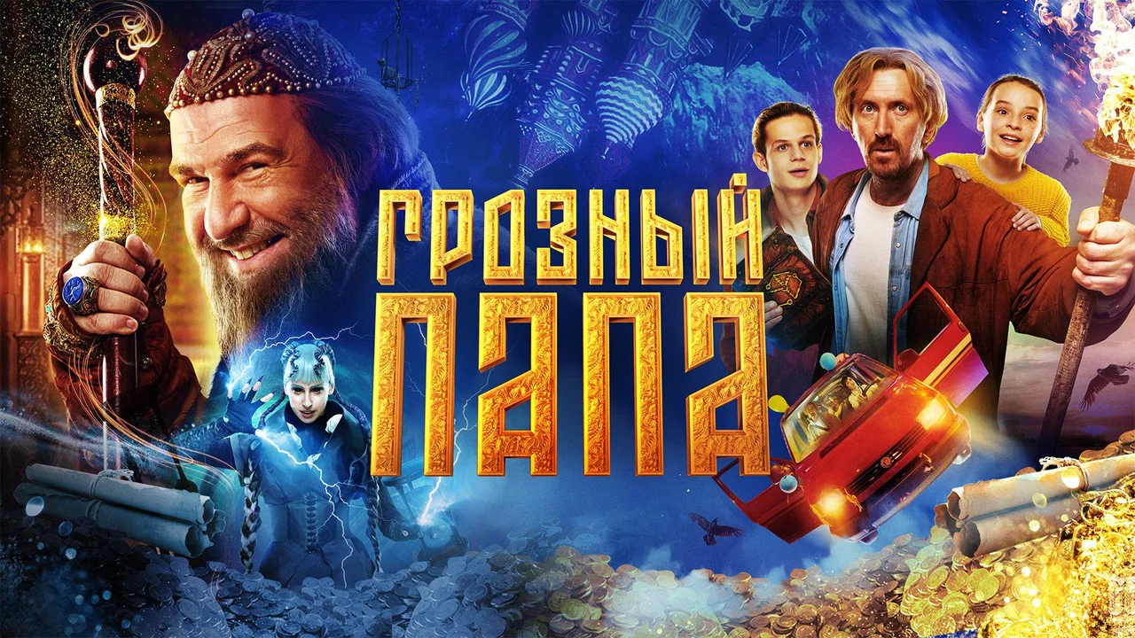 Грозный папа - 剧照