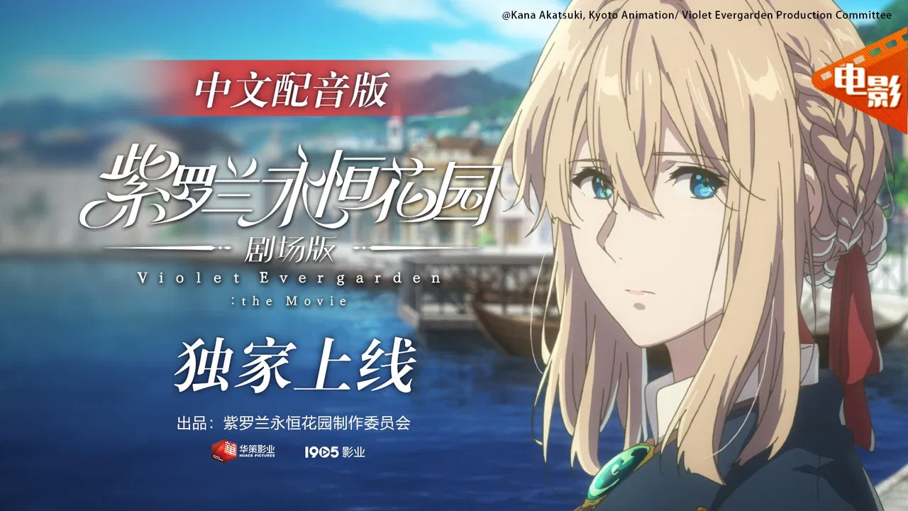 紫罗兰永恒花园 剧场版 - 剧照