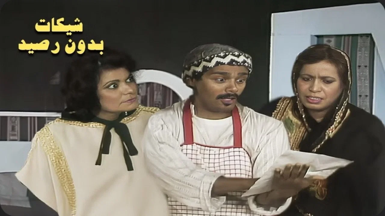 شيكات بدون رصيد - 剧照