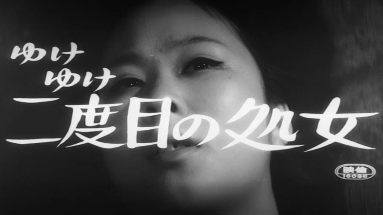 永远的处女 - 剧照