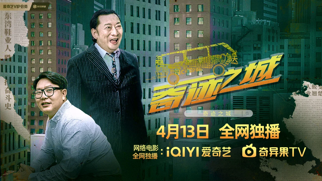 奇迹之城 - 剧照