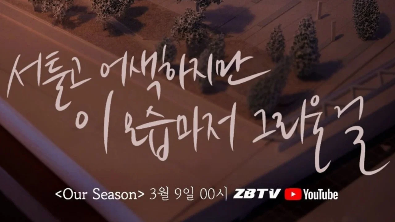 Our Season - 剧照