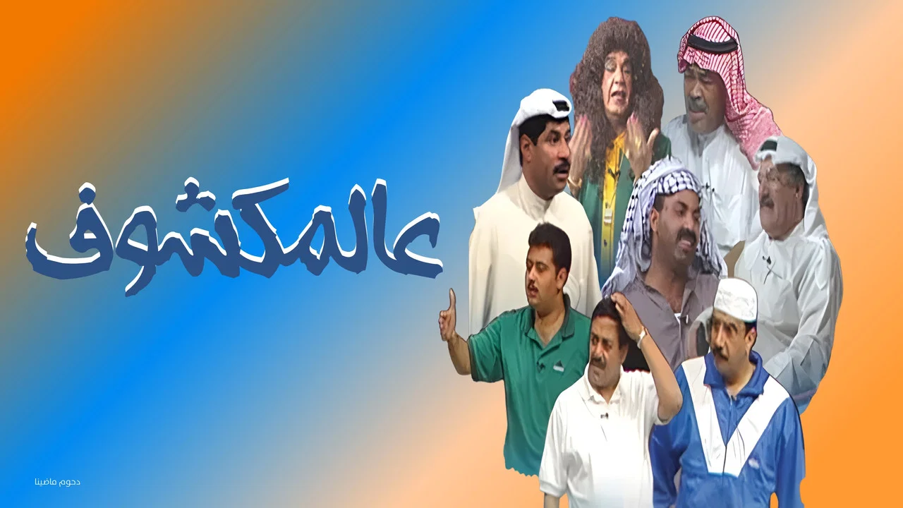 مسرحية عالمكشوف - 剧照