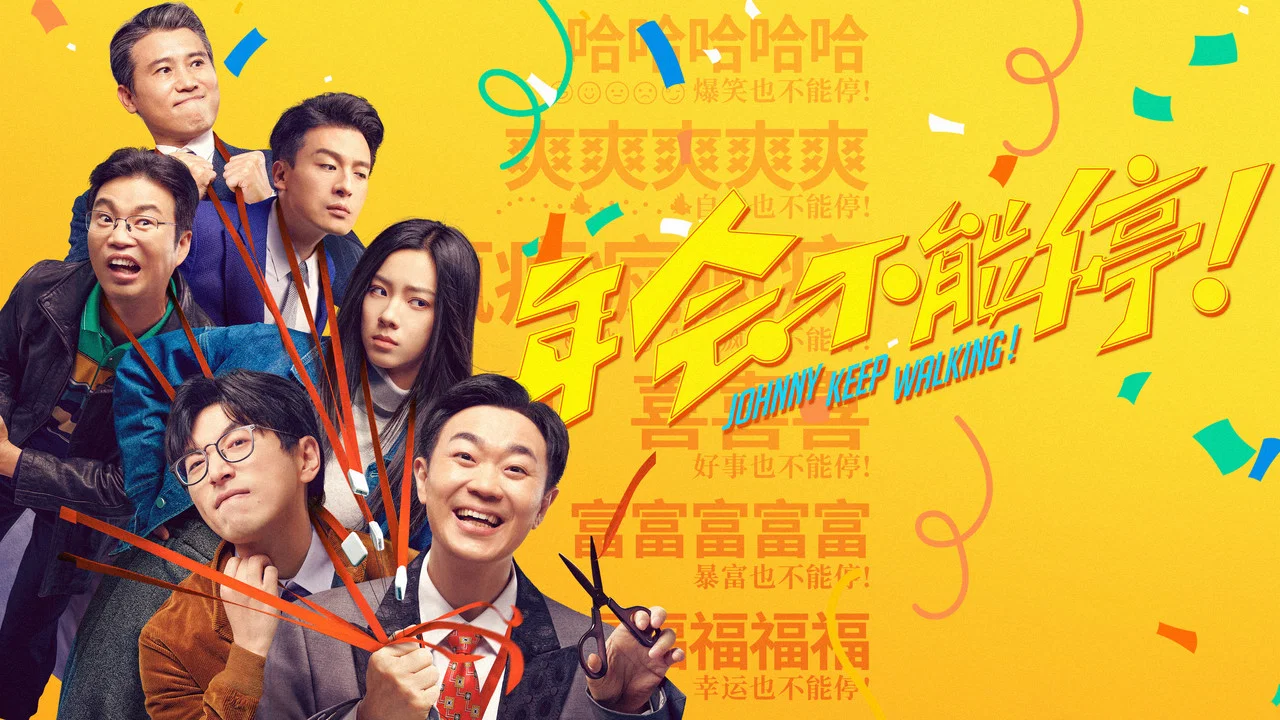 年会不能停！ - 剧照