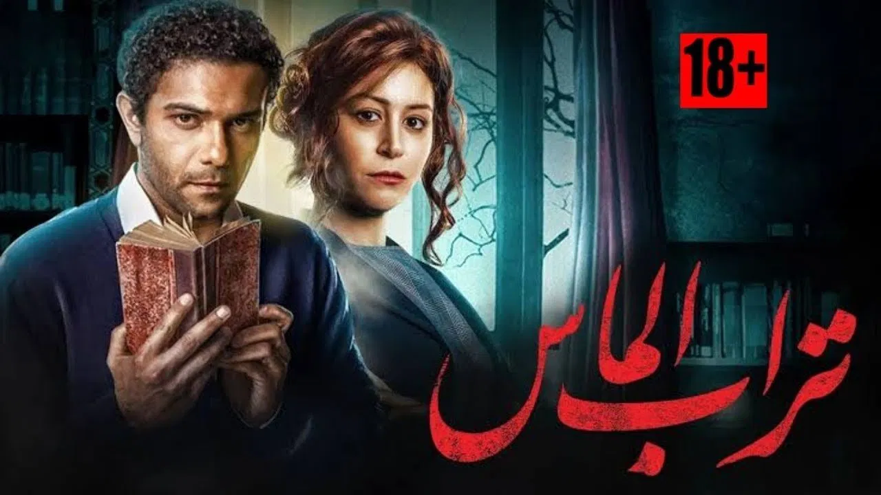 تراب الماس - 剧照