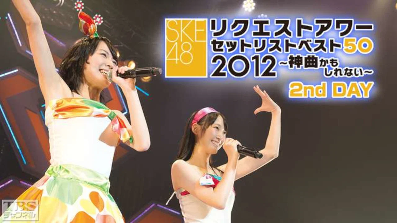 SKE48 リクエストアワー セットリストベスト50 2012 - 剧照