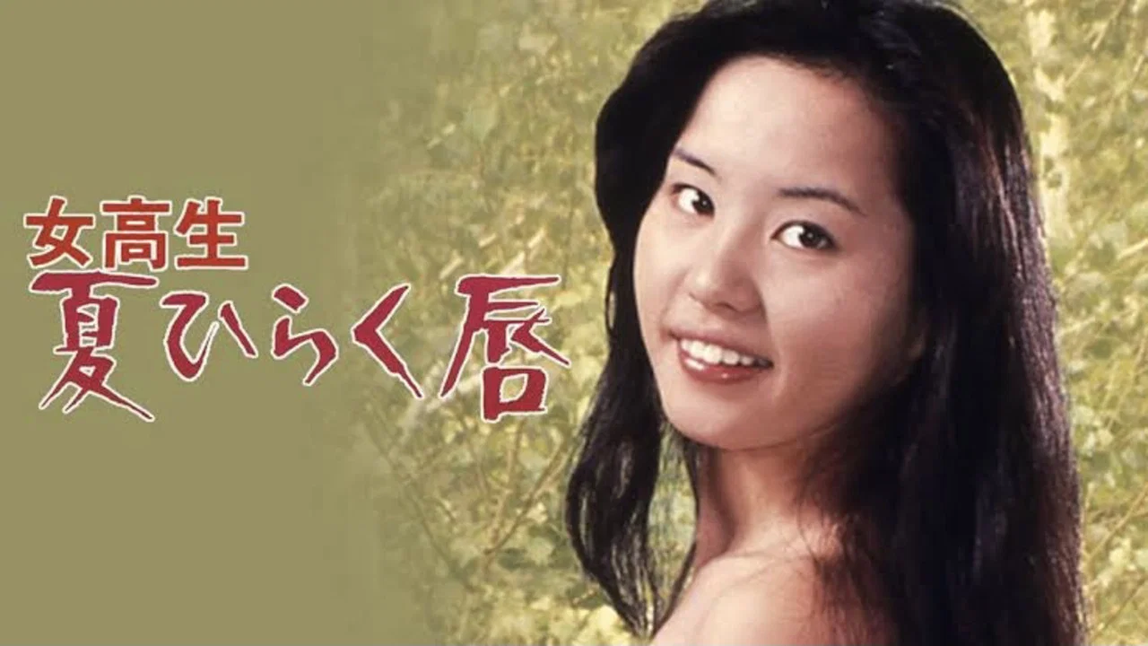 女高生：夏天的樱唇 - 剧照