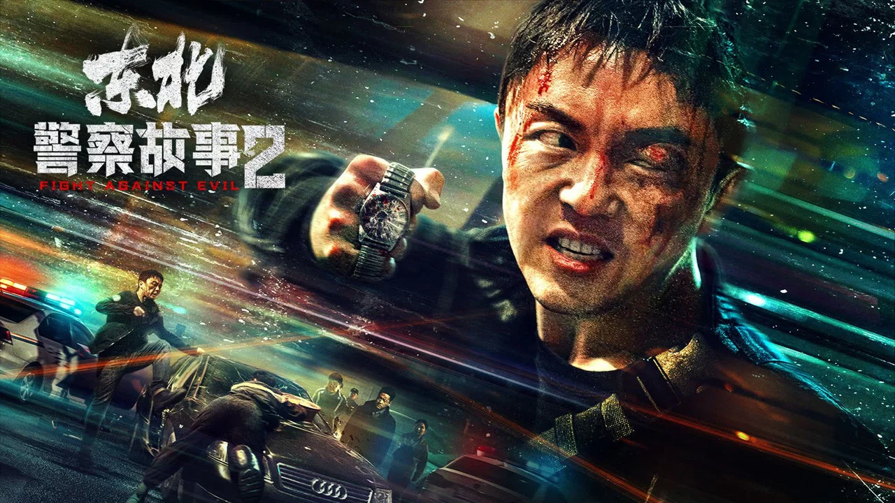 东北警察故事2 - 剧照