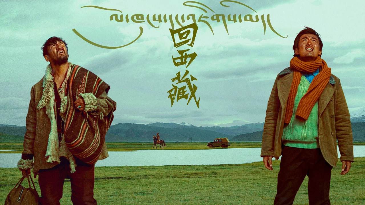 回西藏 - 剧照