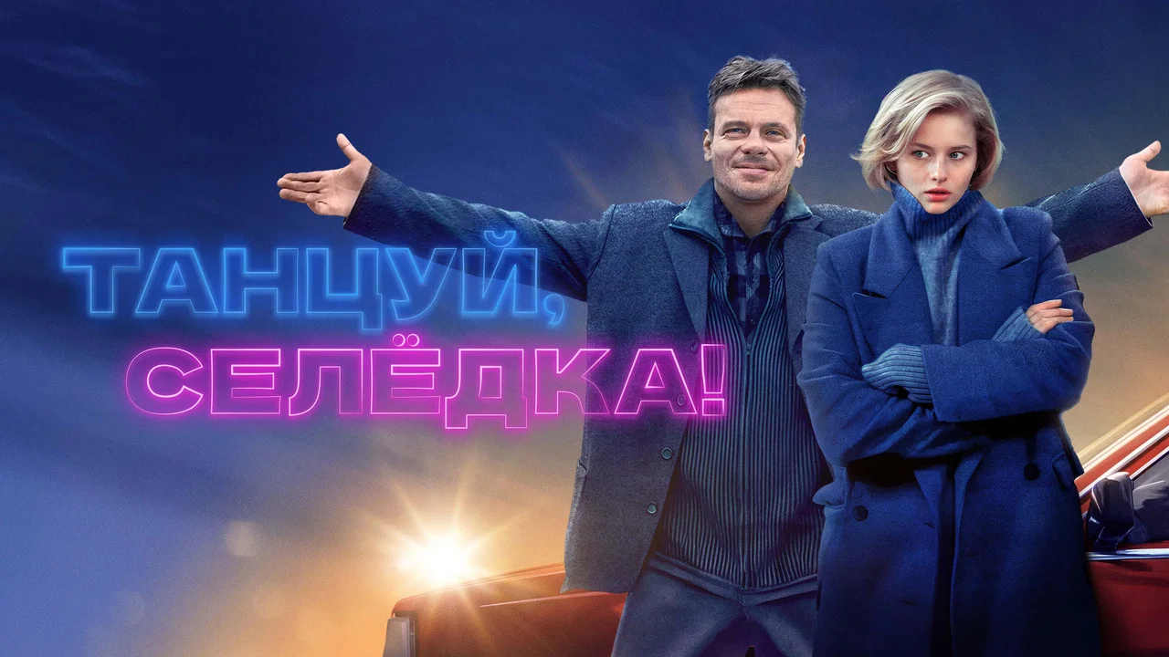 Танцуй, Селёдка! - 剧照