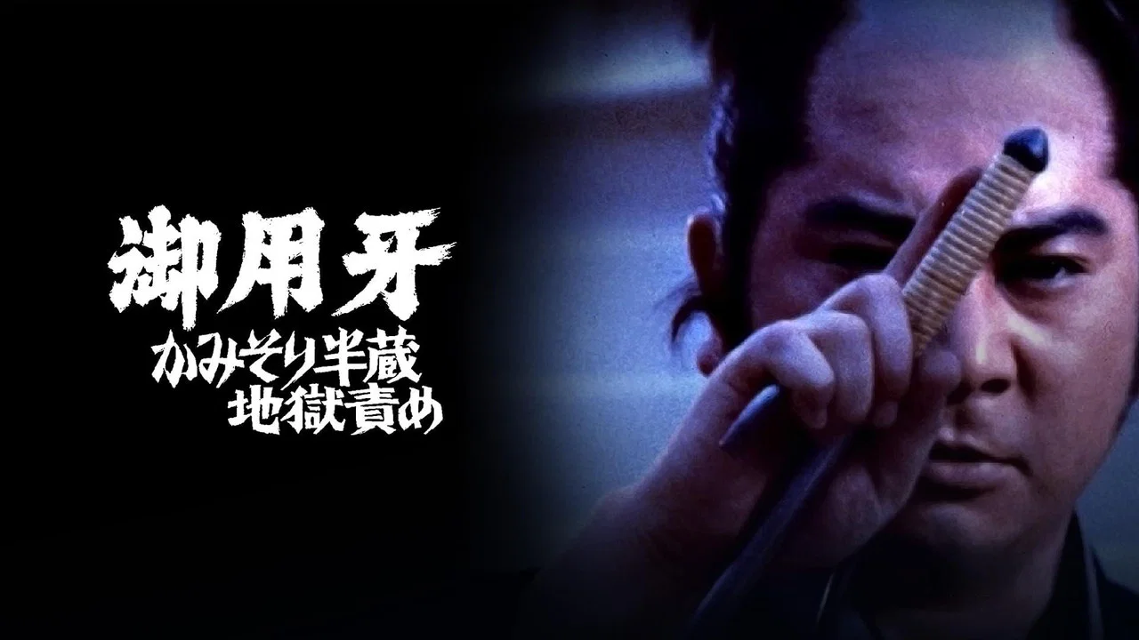 御用牙2：剃刀半藏之地狱责 - 剧照