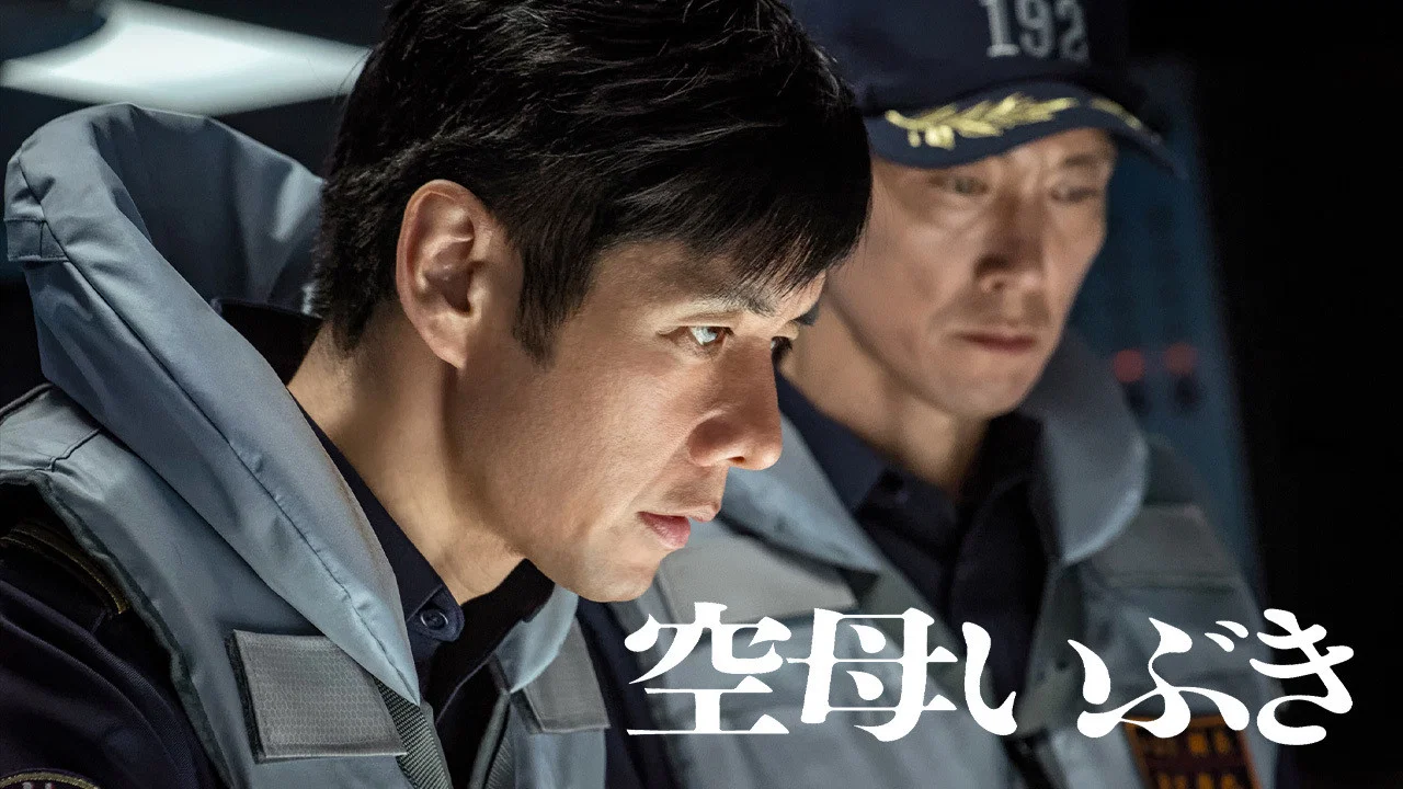航母伊吹 - 剧照
