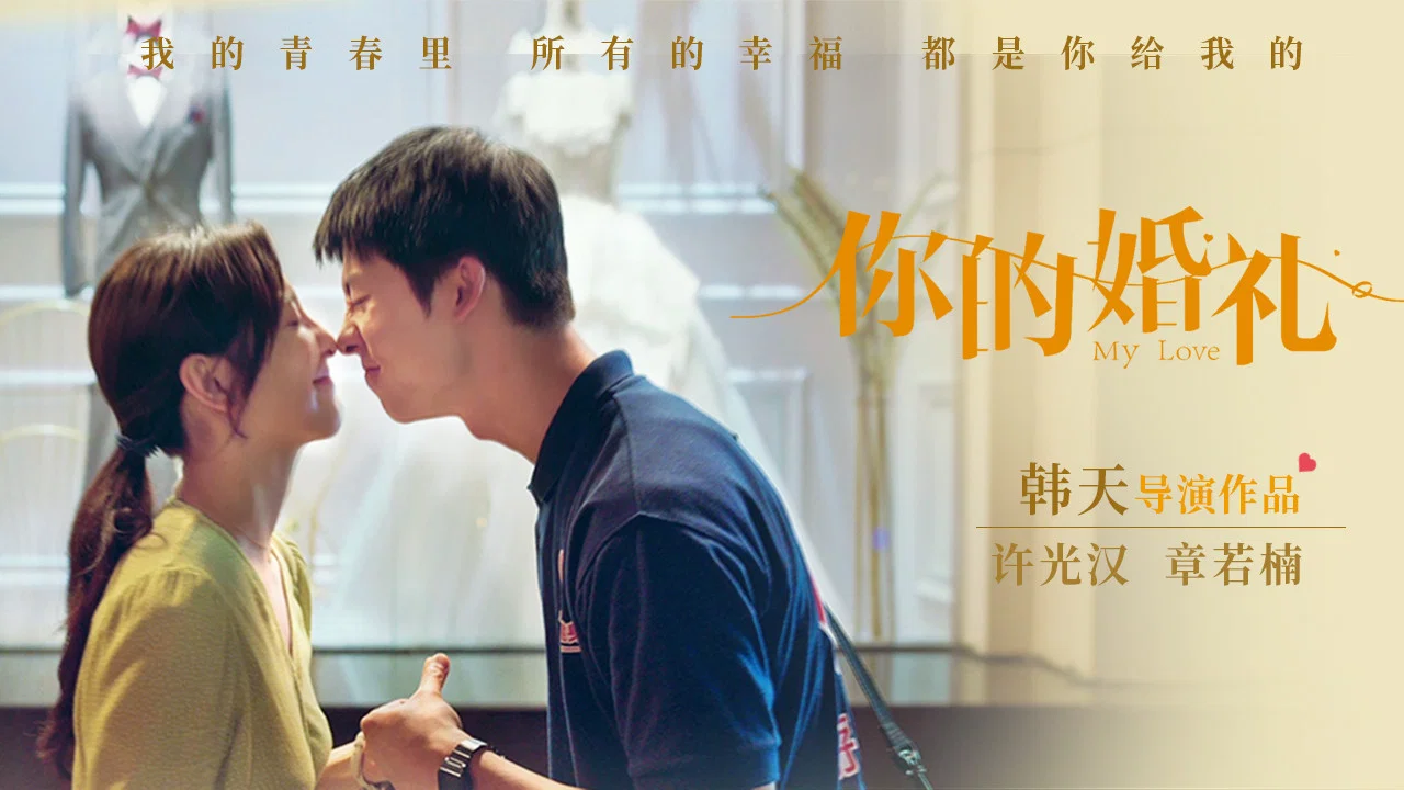 你的婚礼 - 剧照