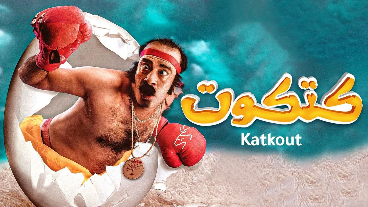 كتكوت - 剧照