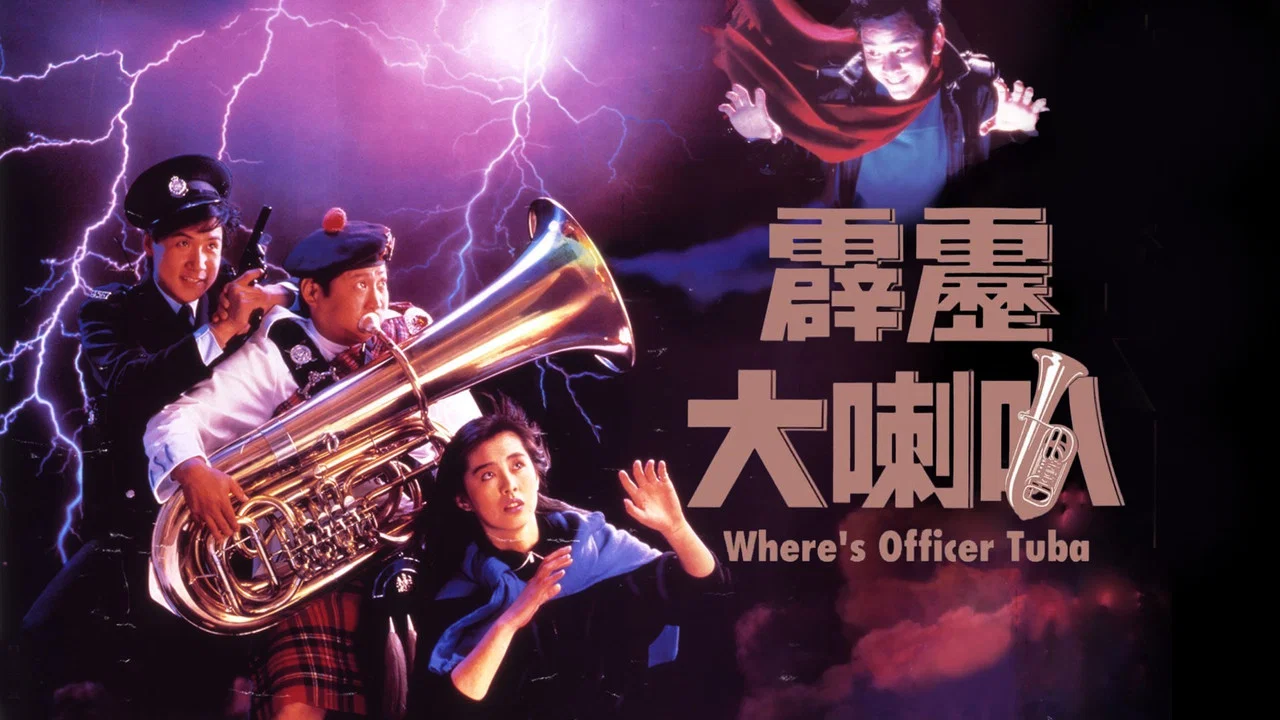霹雳大喇叭 - 剧照