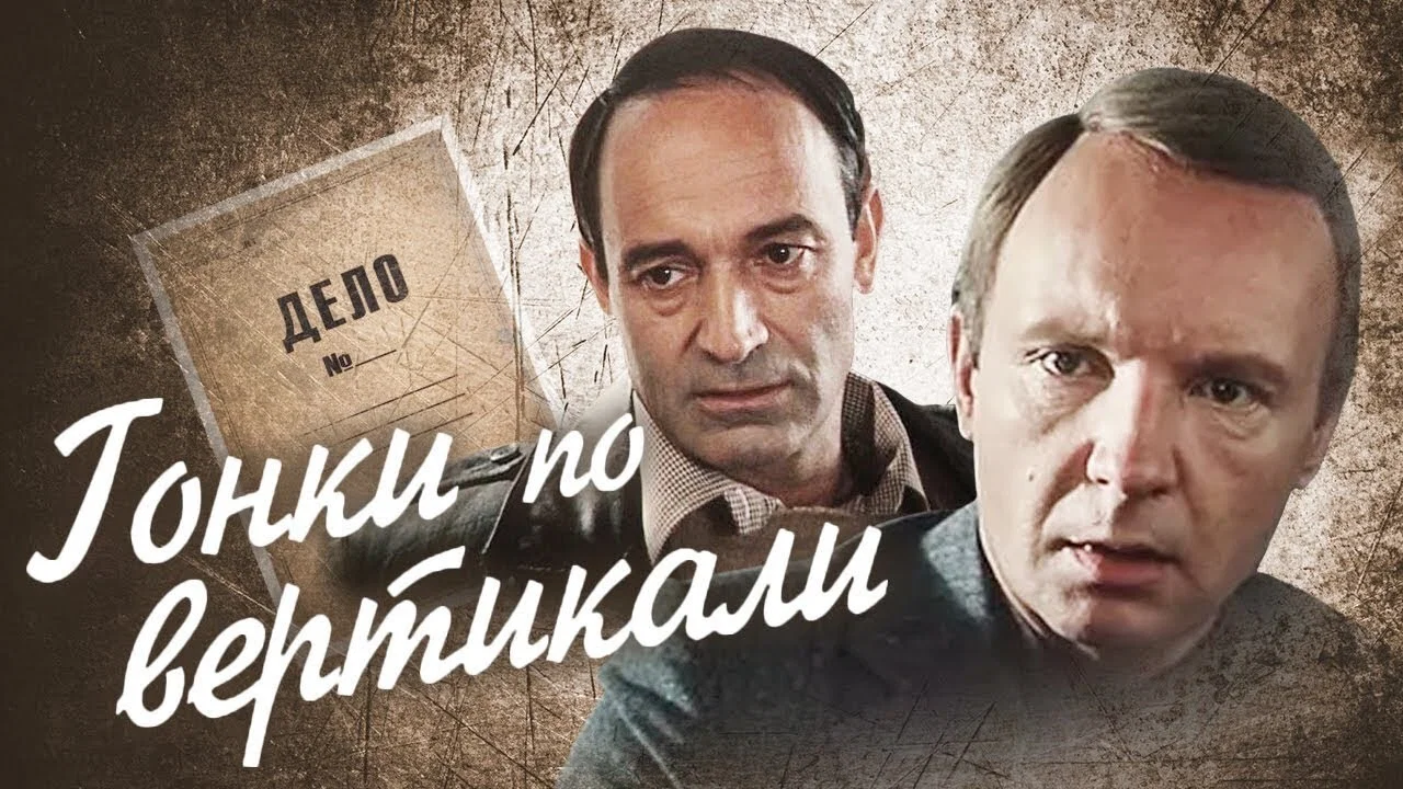 Гонки по вертикали - 剧照