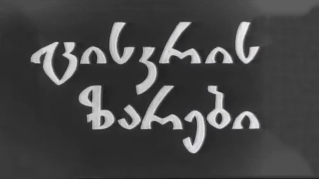 ცისკრის ზარები - 剧照