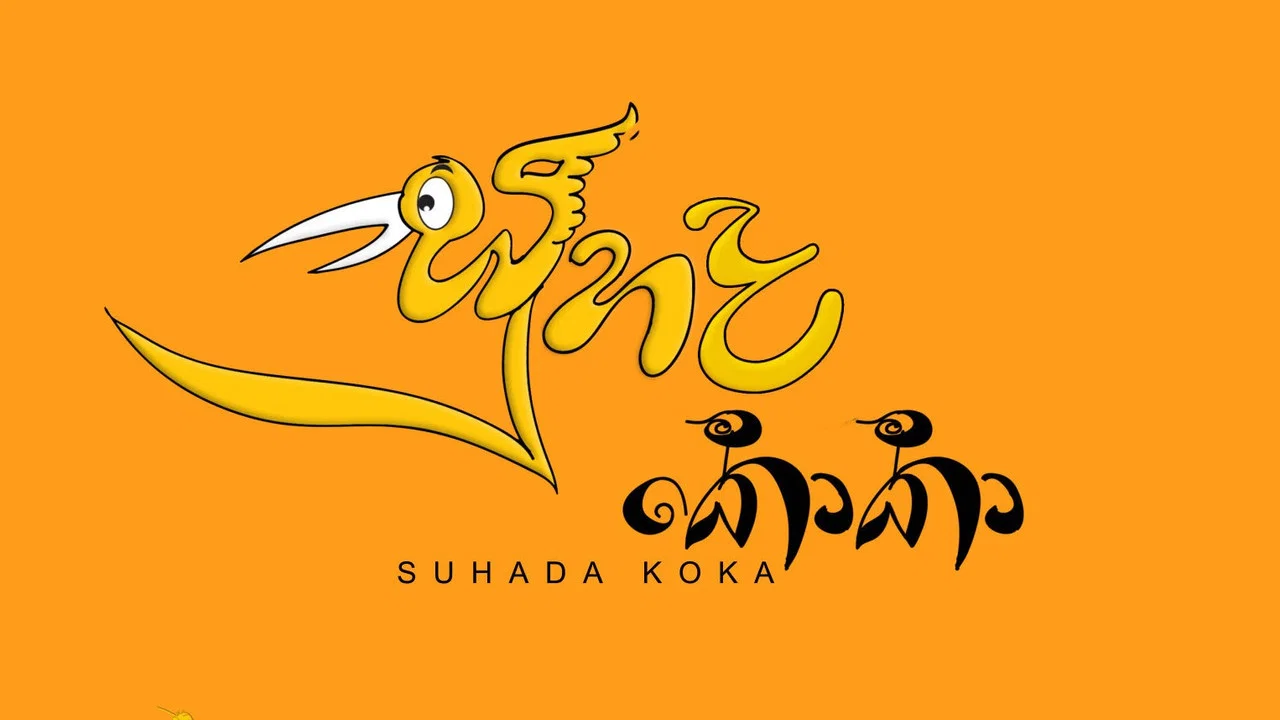 සුහද කොකා - 剧照