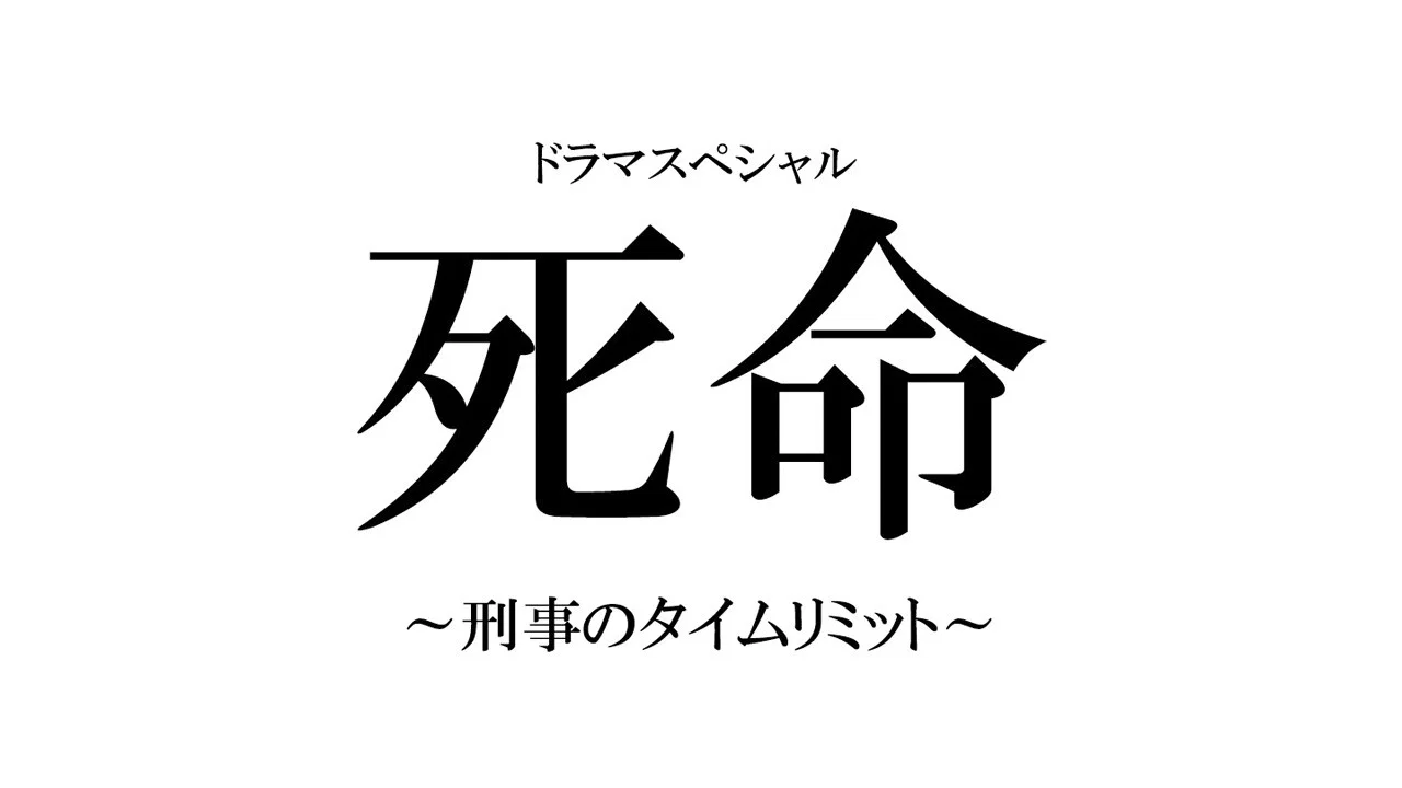 死命：刑警的时间 - 剧照