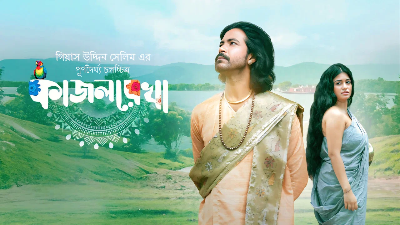 কাজলরেখা - 剧照