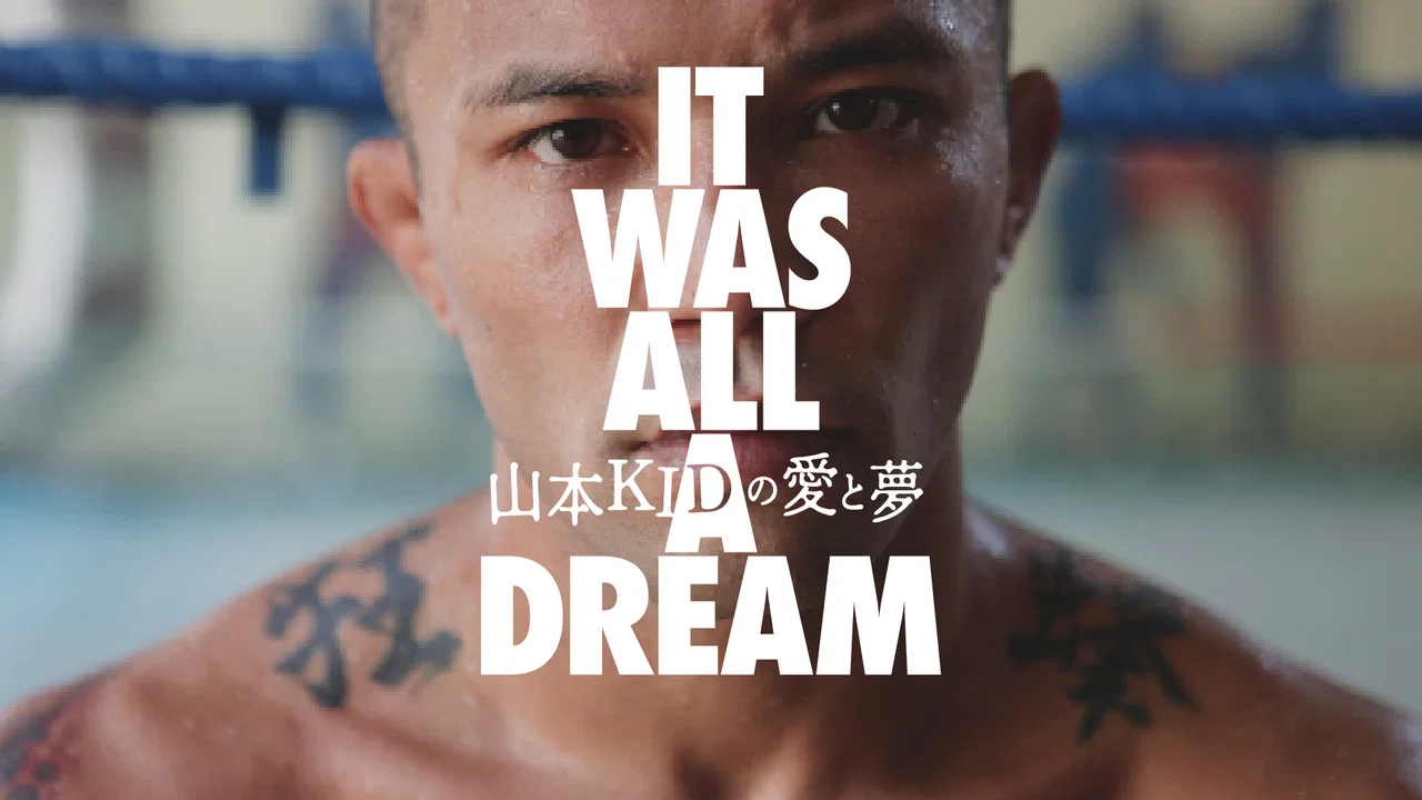 山本KIDの愛と夢 〜IT WAS ALL A DREAM〜 - 剧照