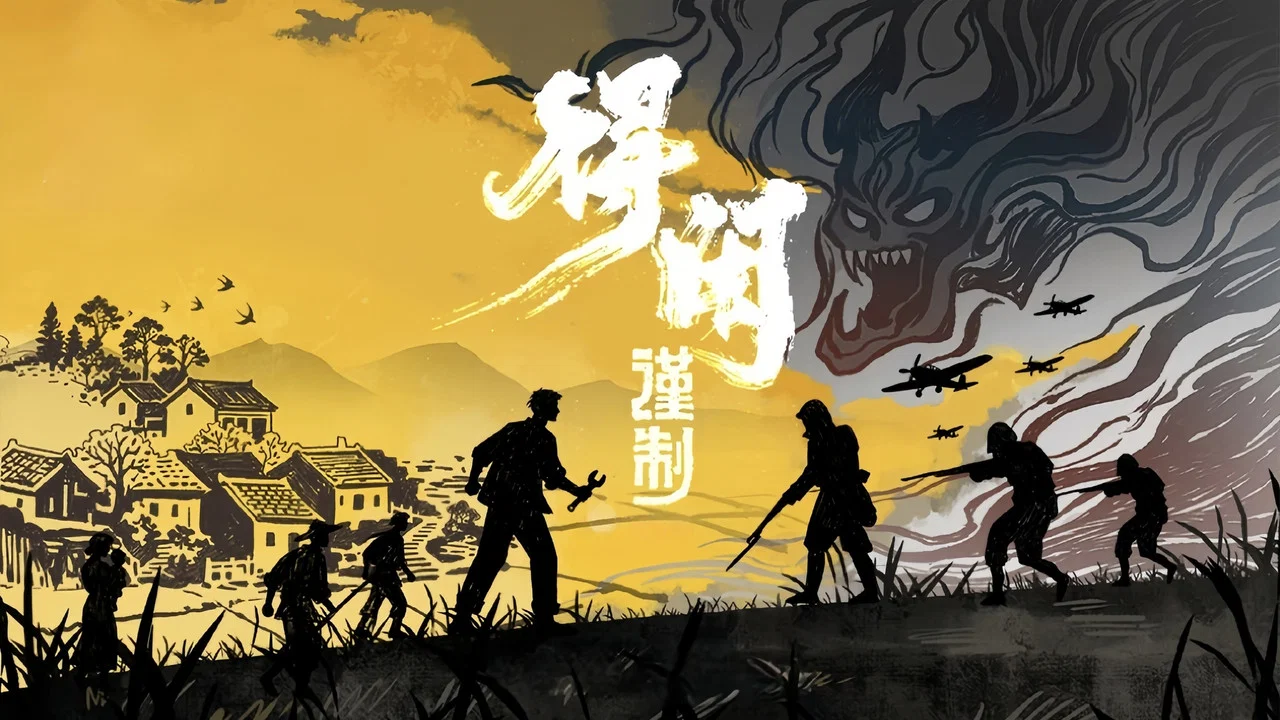 得闲谨制 - 剧照