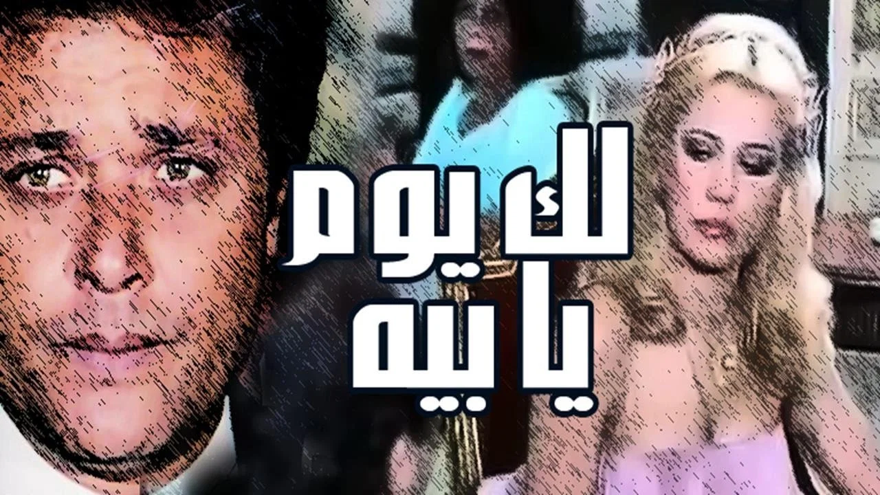 لك يوم يابيه - 剧照