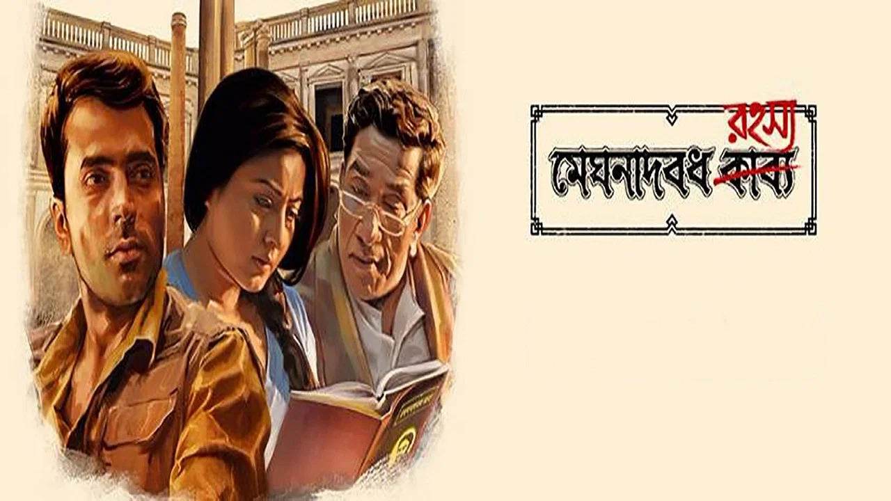 মেঘনাদবধ রহস্য - 剧照