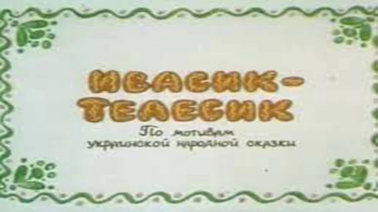 Івасик-Телесик - 剧照