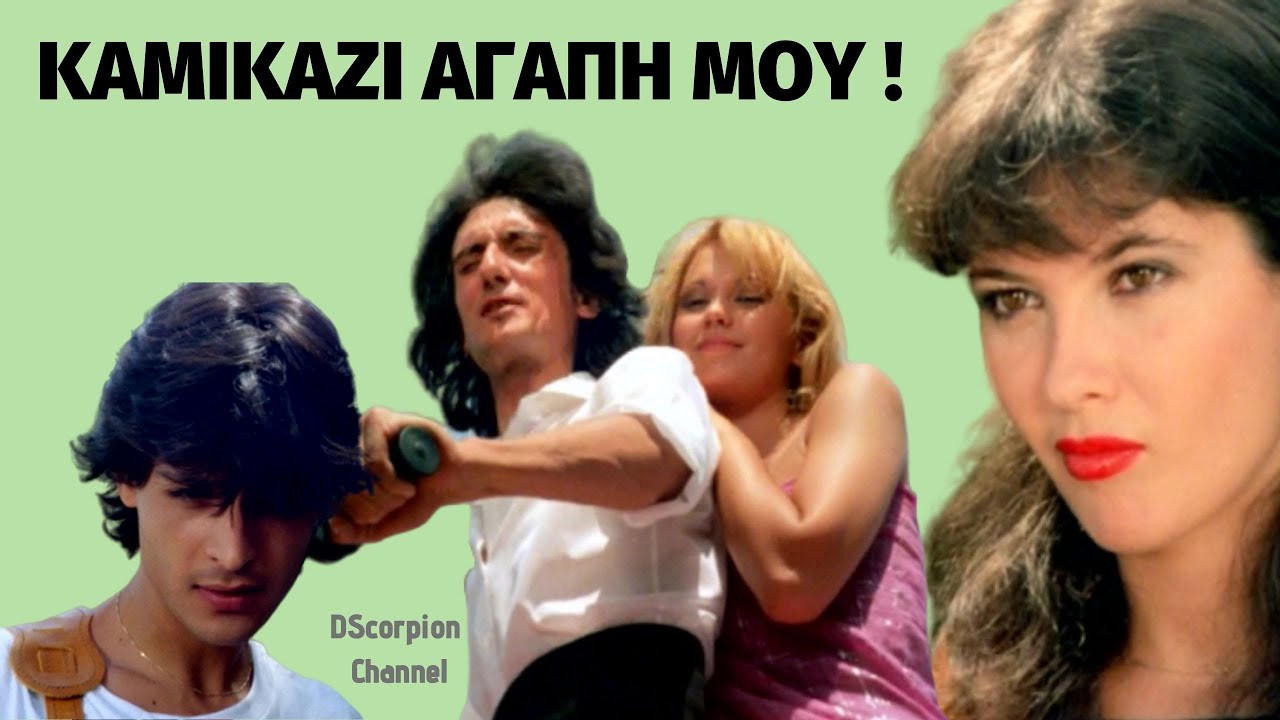 &Kappa;&alpha;&mu;&iota;&kappa;ά&zeta;&iota;, &alpha;&gamma;ά&pi;&eta; &mu;&omicron;&upsilon; - 剧照
