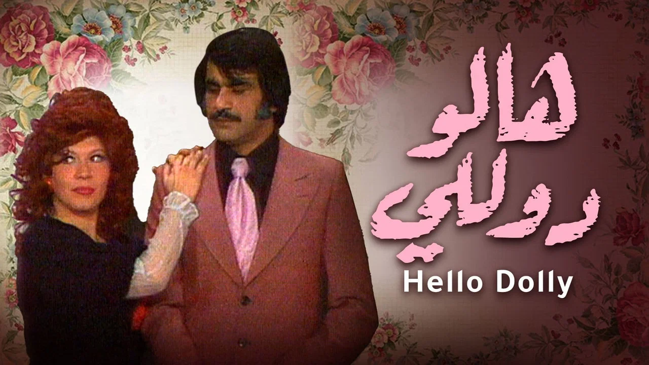 وأيضا هالو دوللي - 剧照