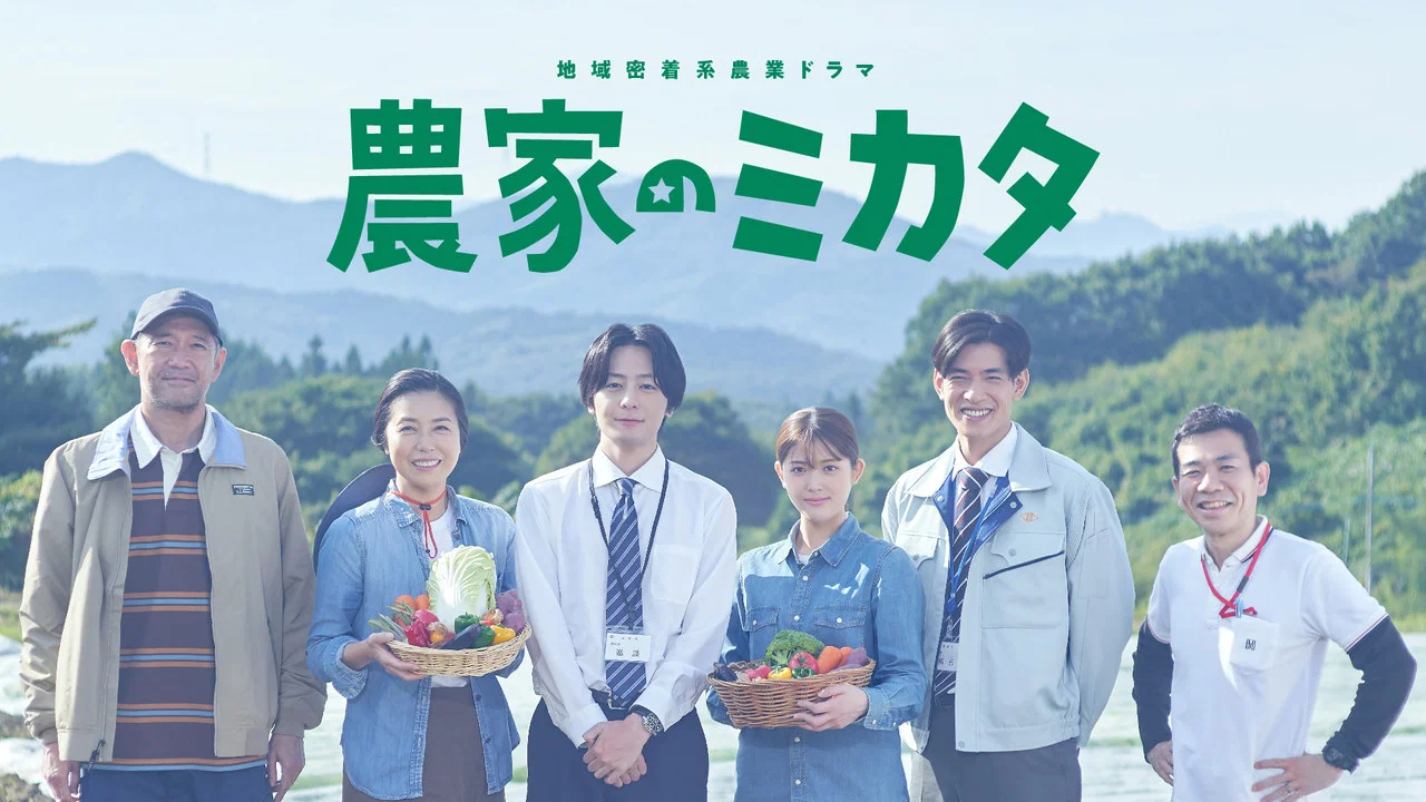 農家のミカタ - 剧照