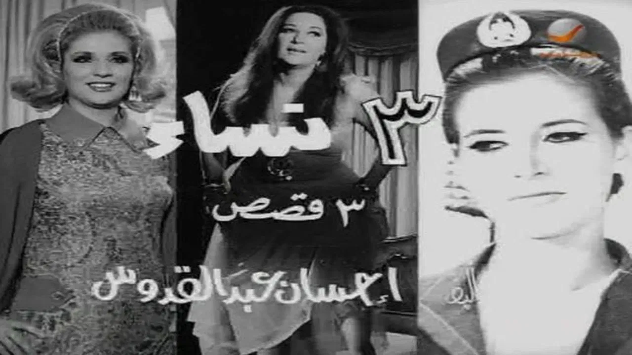 ٣ نساء - 剧照