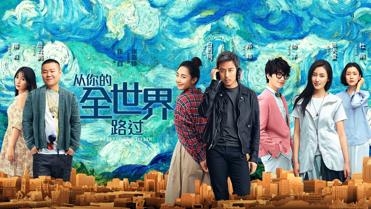 从你的全世界路过 - 剧照