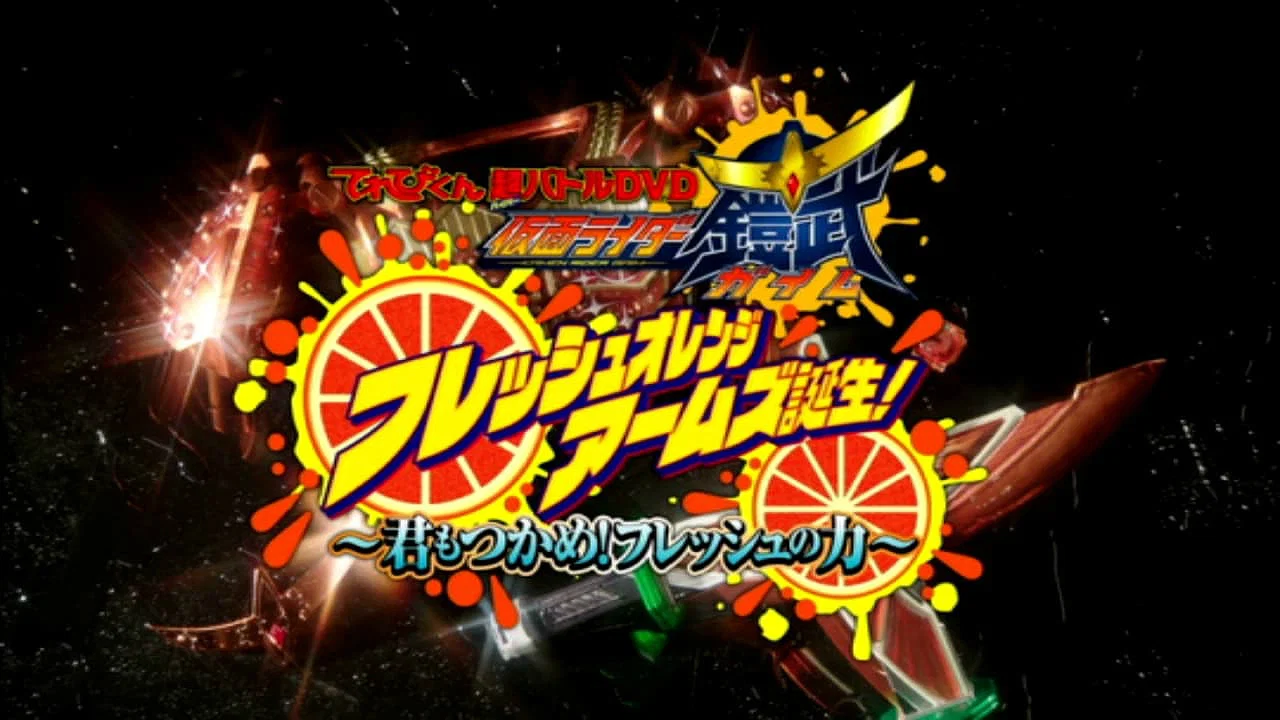 超战斗DVD：假面骑士铠武 鲜橙装甲诞生! ~你也来抓住新鲜的力量吧~ - 剧照