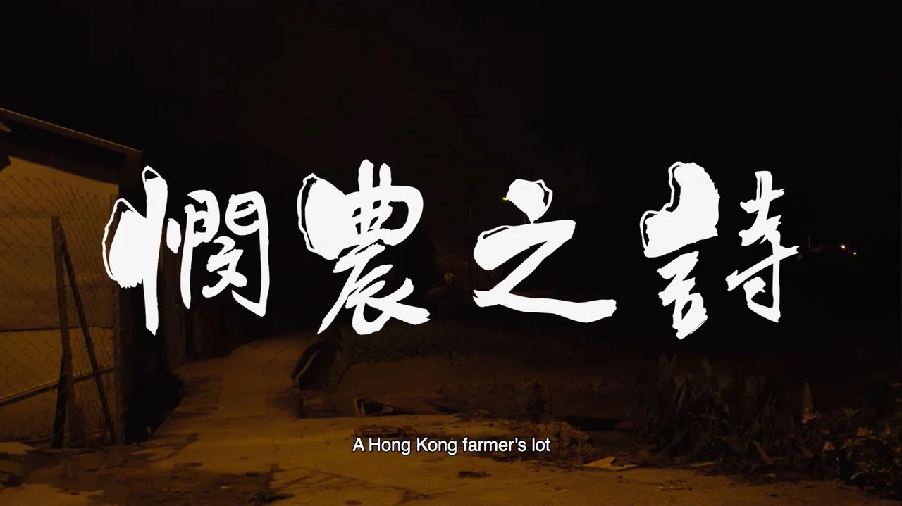 憫農之詩 - 剧照