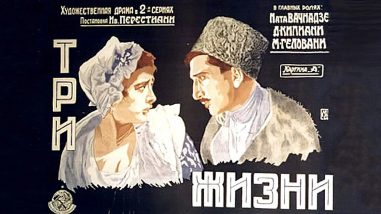 სამი სიცოცხლე - 剧照