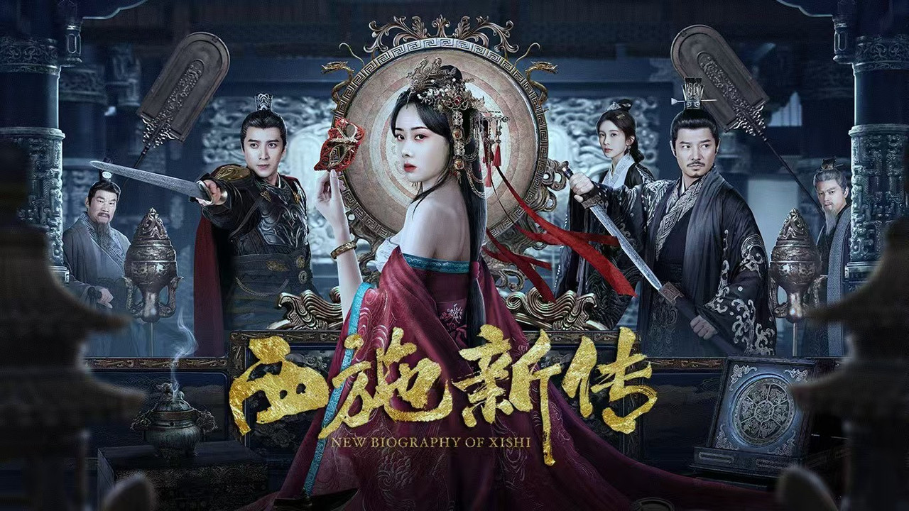西施新传 - 剧照