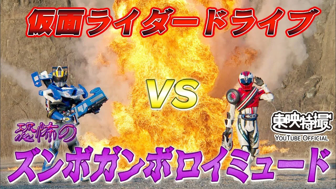 假面骑士Drive 特别篇：假面骑士Drive VS 恐怖的Zunbo Ganbo Roidmude - 剧照