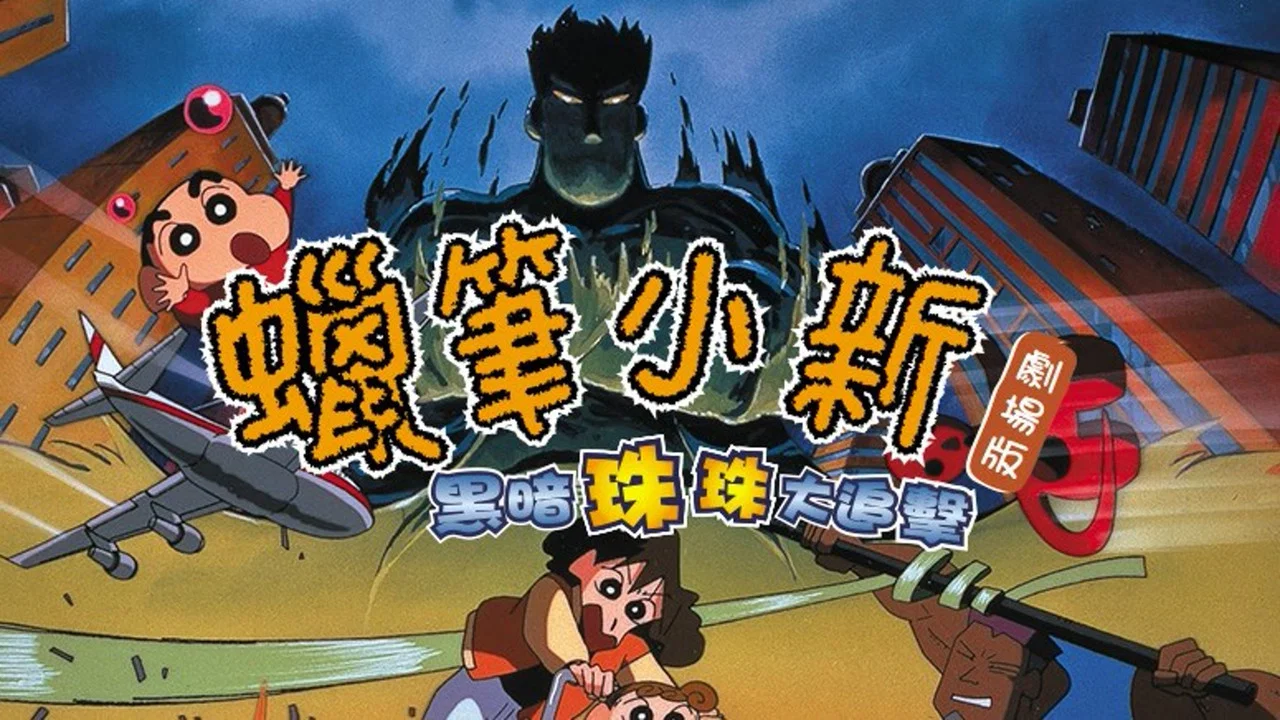 蜡笔小新：黑暗珠珠大追击 - 剧照