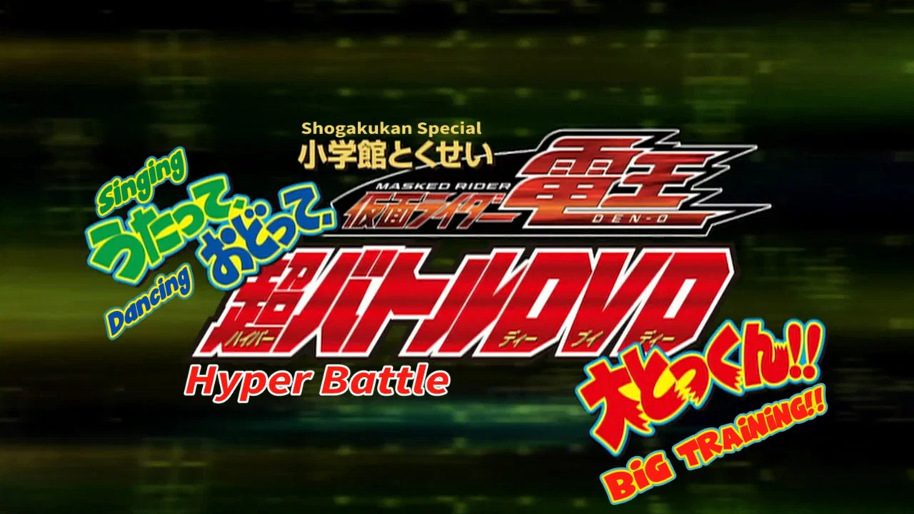 假面骑士电王 超战斗DVD ～唱吧、跳吧、大特训！！～ - 剧照