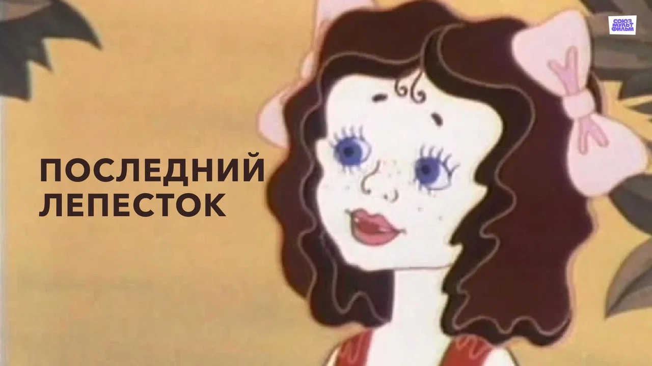 Последний лепесток - 剧照