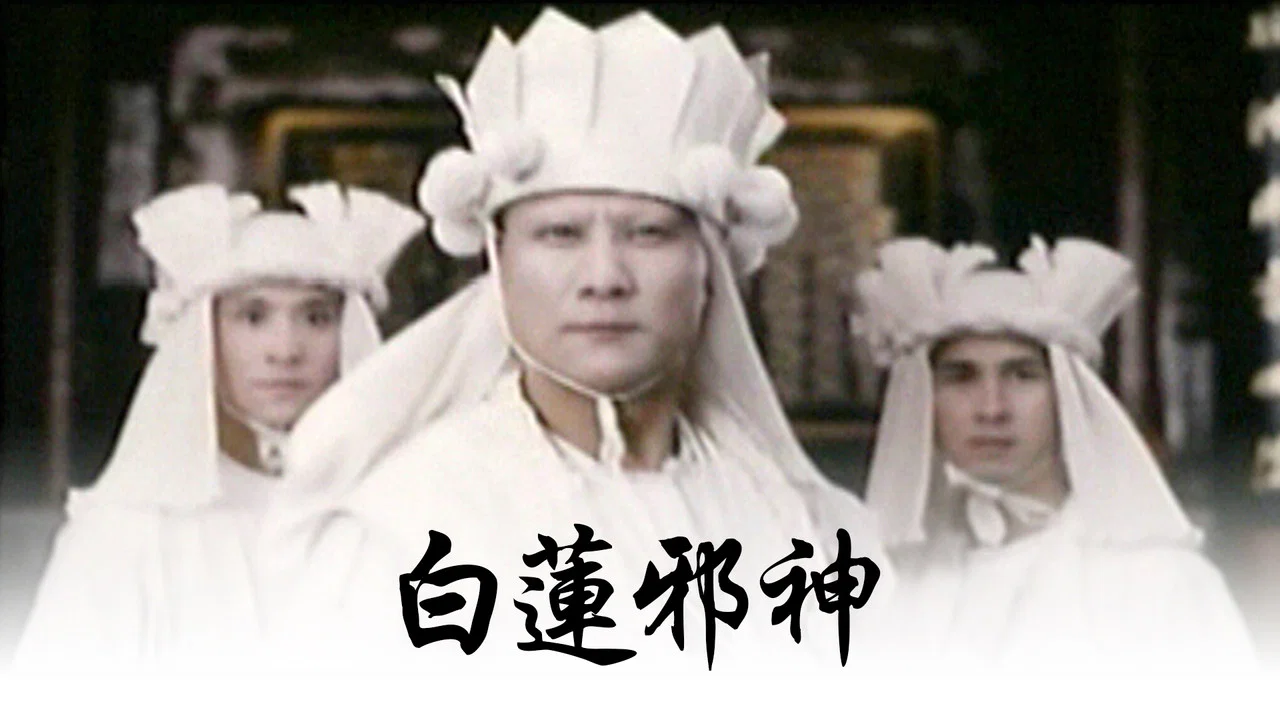 白莲邪神 - 剧照