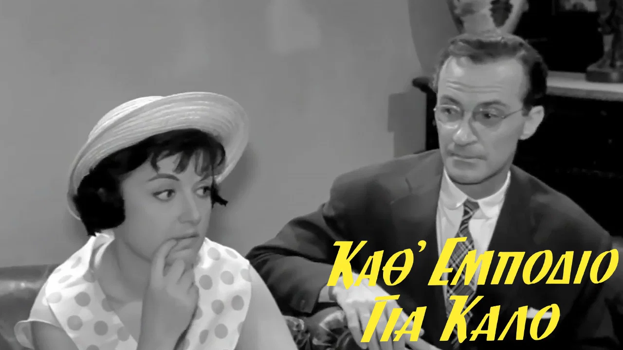 &Kappa;ά&theta;' &epsilon;&mu;&pi;ό&delta;&iota;&omicron; &gamma;&iota;&alpha; &kappa;&alpha;&lambda;ό - 剧照