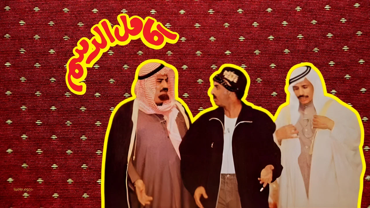 مسرحية كامل الدسم - 剧照